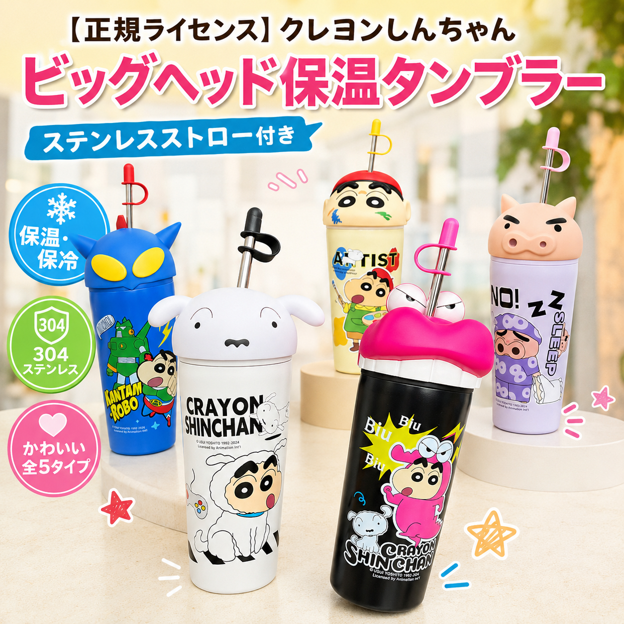 123.クレヨンしんちゃん 3D ビッグヘッドキャラクター水筒 ステンレス製ストロータンブラー 保冷保温対応 通勤通学用人気グッズ