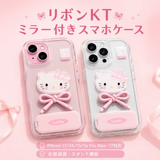 070.リボン付き KT ミラースタンド搭載 iPhone17・16ProMax・15・14・13 対応ケース 新作全面保護カバー