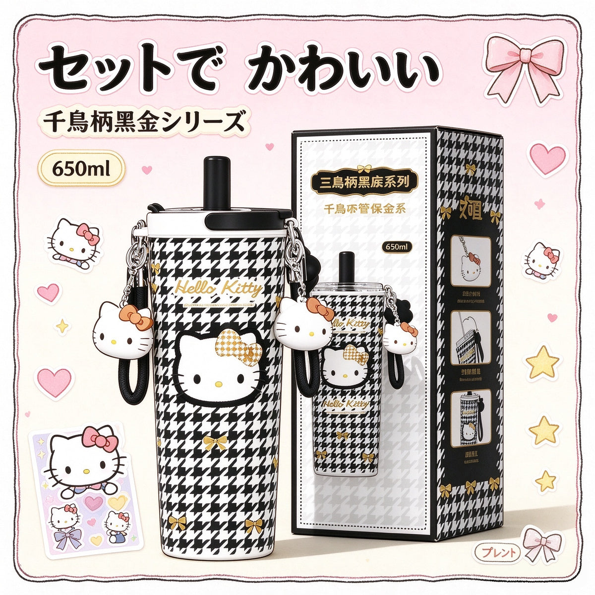 189.1Hello Kitty 水筒 650ml 真空断熱ステンレスボトル ストロー付き 千鳥柄 保冷保温 キーホルダー・ステッカー付き 漏れ防止 通勤 通学 プレゼント