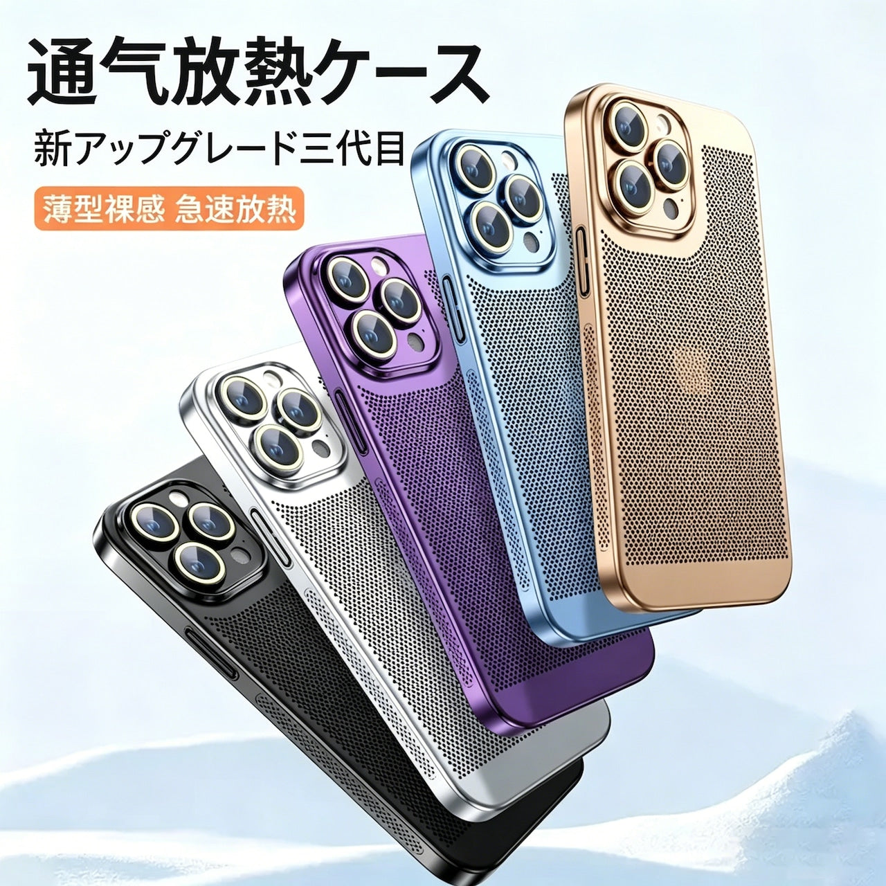 014.通気性メッキスマホケース 軽量・放熱設計・夏向けモデル 高級感シンプルデザイン