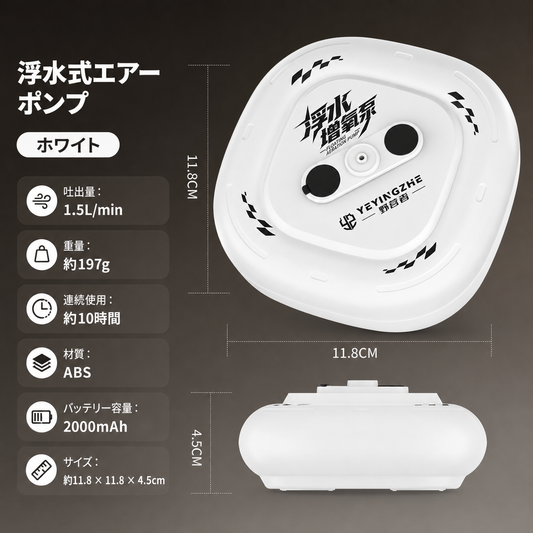 150.💧浮遊式防水エアーポンプ｜釣り・水槽両用ぶくぶく