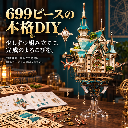 188.ファンタジースチームシティ｜DIY 魔法城 手作りキット 誕生日プレゼント